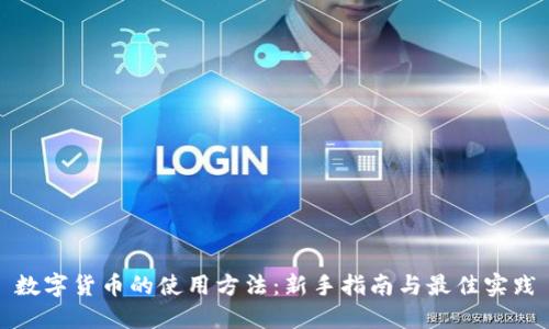 数字货币的使用方法：新手指南与最佳实践