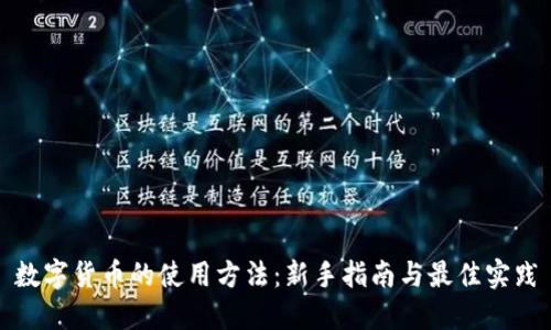 数字货币的使用方法：新手指南与最佳实践