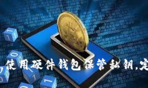 baioti虚拟币钱包地址生成规律解析及实用指南/baioti
虚拟币, 钱包地址, 地址生成, 规律解析/guanjianci

### 内容大纲

1. **引言**
   - 虚拟币的定义及应用
   - 钱包地址的重要性

2. **虚拟币钱包地址的基本概念**
   - 什么是钱包地址？
   - 常见的虚拟币钱包地址格式

3. **虚拟币钱包地址生成的基本原理**
   - 如何生成钱包地址？
   - 钱包地址生成的算法解析

4. **不同虚拟币钱包地址的生成规律**
   - BTC（比特币）钱包地址生成规律
   - ETH（以太坊）钱包地址生成规律
   - LTC（莱特币）钱包地址生成规律
   - 其他虚拟币的地址生成分析

5. **如何安全生成和管理虚拟币钱包地址**
   - 安全注意事项
   - 管理多个钱包地址的方法

6. **虚拟币钱包地址的实用工具推荐**
   - 钱包地址生成工具
   - 钱包管理工具

7. **常见问题解答**
   - FAQs关于虚拟币钱包地址的疑问

### 引言

在数字货币快速发展的今天，虚拟币钱包成为了每位投资者和用户必须掌握的工具。虚拟币钱包不仅仅是存储数字资产的地方，更是与外部世界进行交易、交换和转账的关键通道。然而，很多人在使用虚拟币钱包时对钱包地址的生成规律、使用安全等问题缺乏了解，这导致了很多不必要的风险和损失。

### 虚拟币钱包地址的基本概念

#### 什么是钱包地址？

虚拟币钱包地址是一串用于接收货币的字符序列，类似于传统银行账户的账号。这些地址通常由字母和数字组成，特定长度的字符串。每个钱包地址都是唯一的，并且根据不同的虚拟币，格式和生成方式有所不同。

#### 常见的虚拟币钱包地址格式

虚拟币的地址格式通常有固定的标准。这些标准保证了地址的唯一性和规范性。不同的虚拟币使用不同的编码方式，比如比特币使用Base58Check编码，而以太坊则采用十六进制格式。这些编码方式使得地址在传输和存储过程中更加安全。

### 虚拟币钱包地址生成的基本原理

#### 如何生成钱包地址？

虚拟币钱包地址的生成一般需要通过公钥和私钥的组合。用户首先需要生成一个私钥，然后利用一系列的数学算法，将这个私钥变换为公钥，最后再根据公钥生成钱包地址。这个过程涉及到很多加密计算，以确保地址的安全和隐私。

#### 钱包地址生成的算法解析

生成钱包地址的算法有很多种，以比特币为例，公钥经过SHA-256和RIPEMD-160两次哈希运算后形成比特币地址的核心部分，接着，再通过Base58Check编码生成最终地址。这个过程中的每一步都有其重要的安全意义，使得得到的钱包地址几乎不可能被破解。

### 不同虚拟币钱包地址的生成规律

#### BTC（比特币）钱包地址生成规律

比特币的地址生成遵循一套严格的规则，首先是生成私钥，然后通过椭圆曲线数字签名算法（ECDSA）生成公钥，接着计算公钥的SHA-256哈希，再经过RIPEMD-160哈希，最终生成比特币地址。比特币地址通常以1或3开头，代表不同类型的地址（P2PKH或者P2SH）。

#### ETH（以太坊）钱包地址生成规律

以太坊钱包地址的生成与比特币略有不同。以太坊地址是通过Keccak-256哈希算法生成的，直接利用公钥的最后40个十六进制字符来构成地址。以太坊地址通常以