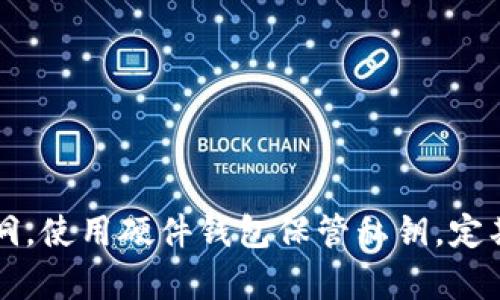 baioti虚拟币钱包地址生成规律解析及实用指南/baioti
虚拟币, 钱包地址, 地址生成, 规律解析/guanjianci

### 内容大纲

1. **引言**
   - 虚拟币的定义及应用
   - 钱包地址的重要性

2. **虚拟币钱包地址的基本概念**
   - 什么是钱包地址？
   - 常见的虚拟币钱包地址格式

3. **虚拟币钱包地址生成的基本原理**
   - 如何生成钱包地址？
   - 钱包地址生成的算法解析

4. **不同虚拟币钱包地址的生成规律**
   - BTC（比特币）钱包地址生成规律
   - ETH（以太坊）钱包地址生成规律
   - LTC（莱特币）钱包地址生成规律
   - 其他虚拟币的地址生成分析

5. **如何安全生成和管理虚拟币钱包地址**
   - 安全注意事项
   - 管理多个钱包地址的方法

6. **虚拟币钱包地址的实用工具推荐**
   - 钱包地址生成工具
   - 钱包管理工具

7. **常见问题解答**
   - FAQs关于虚拟币钱包地址的疑问

### 引言

在数字货币快速发展的今天，虚拟币钱包成为了每位投资者和用户必须掌握的工具。虚拟币钱包不仅仅是存储数字资产的地方，更是与外部世界进行交易、交换和转账的关键通道。然而，很多人在使用虚拟币钱包时对钱包地址的生成规律、使用安全等问题缺乏了解，这导致了很多不必要的风险和损失。

### 虚拟币钱包地址的基本概念

#### 什么是钱包地址？

虚拟币钱包地址是一串用于接收货币的字符序列，类似于传统银行账户的账号。这些地址通常由字母和数字组成，特定长度的字符串。每个钱包地址都是唯一的，并且根据不同的虚拟币，格式和生成方式有所不同。

#### 常见的虚拟币钱包地址格式

虚拟币的地址格式通常有固定的标准。这些标准保证了地址的唯一性和规范性。不同的虚拟币使用不同的编码方式，比如比特币使用Base58Check编码，而以太坊则采用十六进制格式。这些编码方式使得地址在传输和存储过程中更加安全。

### 虚拟币钱包地址生成的基本原理

#### 如何生成钱包地址？

虚拟币钱包地址的生成一般需要通过公钥和私钥的组合。用户首先需要生成一个私钥，然后利用一系列的数学算法，将这个私钥变换为公钥，最后再根据公钥生成钱包地址。这个过程涉及到很多加密计算，以确保地址的安全和隐私。

#### 钱包地址生成的算法解析

生成钱包地址的算法有很多种，以比特币为例，公钥经过SHA-256和RIPEMD-160两次哈希运算后形成比特币地址的核心部分，接着，再通过Base58Check编码生成最终地址。这个过程中的每一步都有其重要的安全意义，使得得到的钱包地址几乎不可能被破解。

### 不同虚拟币钱包地址的生成规律

#### BTC（比特币）钱包地址生成规律

比特币的地址生成遵循一套严格的规则，首先是生成私钥，然后通过椭圆曲线数字签名算法（ECDSA）生成公钥，接着计算公钥的SHA-256哈希，再经过RIPEMD-160哈希，最终生成比特币地址。比特币地址通常以1或3开头，代表不同类型的地址（P2PKH或者P2SH）。

#### ETH（以太坊）钱包地址生成规律

以太坊钱包地址的生成与比特币略有不同。以太坊地址是通过Keccak-256哈希算法生成的，直接利用公钥的最后40个十六进制字符来构成地址。以太坊地址通常以