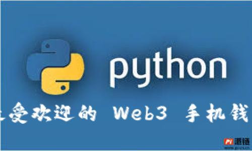 国内最受欢迎的 Web3 手机钱包详解