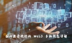 国内最受欢迎的 Web3 手机