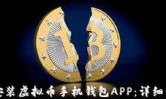 如何下载安装虚拟币手机
