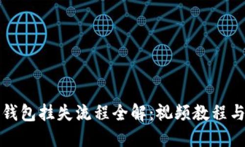 数字货币钱包挂失流程全解：视频教程与详细指南
