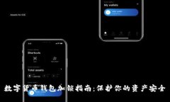数字货币钱包加锁指南：