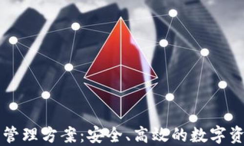 
区块链钱包管理方案：安全、高效的数字资产管理实践
