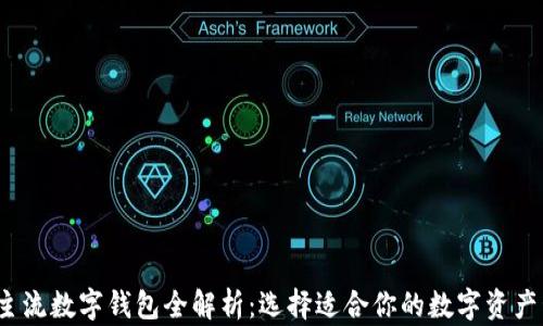 
2023年主流数字钱包全解析：选择适合你的数字资产管理工具