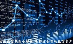 2023年主流数字钱包全解析