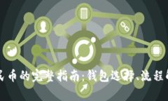 虚拟币提现人民币的完整