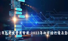 区块链钱包开发费用分析