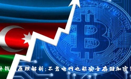 硬件钱包原理解析：不靠电网也能安全存储加密货币