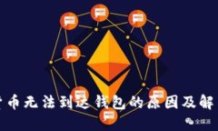 数字货币无法到达钱包的
