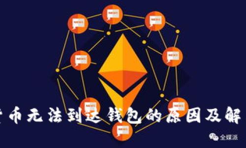 数字货币无法到达钱包的原因及解决方案