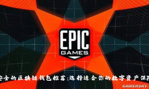 最安全的区块链钱包推荐：选择适合你的数字资产保险库