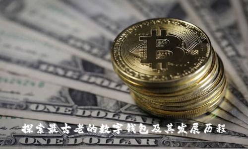 探索最古老的数字钱包及其发展历程