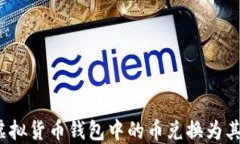 如何将虚拟货币钱包中的