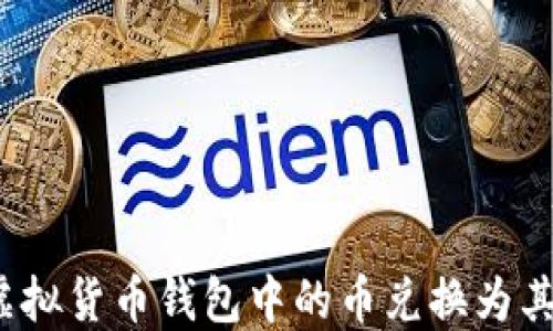 
如何将虚拟货币钱包中的币兑换为其他货币？