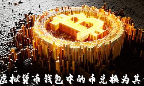 
如何将虚拟货币钱包中的币兑换为其他货币？