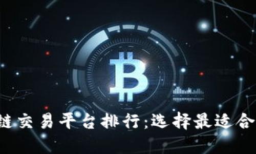 2023年区块链交易平台排行：选择最适合你的投资平台