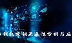 虚拟币钱包密钥互通性分