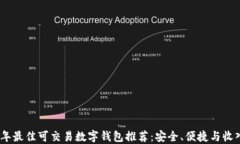 2023年最佳可交易数字钱包