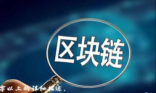 
  数字货币钱包哪家最好？全面解析与推荐 / 
 guanjianci 数字货币钱包, 加密货币钱包, 钱包安全性, 钱包使用体验 /guanjianci 

内容主体大纲
1. 引言
   - 数字货币钱包的定义及作用
   - 为什么选择合适的钱包至关重要

2. 数字货币钱包的类型
   - 热钱包与冷钱包的区别
   - 各类数字货币钱包的优缺点

3. 安全性评估
   - 如何判断一个数字货币钱包的安全性
   - 常见的安全漏洞与防护措施

4. 用户体验
   - 钱包使用的便捷性
   - 客户支持和社区反馈的重要性

5. 市场上比较知名的数字货币钱包评测
   - 详细介绍几款市场上最受欢迎的钱包
   - 各钱包的特色功能与适用场景

6. 未来趋势
   - 数字货币钱包的发展趋势
   - 新技术对钱包安全与便利性的影响

7. 结论
   - 如何根据自身需求选择合适的钱包

引言
在快速发展的数字货币市场中，有效地管理你的加密资产成为了投资者必须面对的问题。数字货币钱包就是一个关键工具，它不仅允许用户存储、发送和接收加密货币，还涉及到资金的安全保护。因此，选择一个合适的钱包显得尤为重要。本篇文章将通过分析不同类型的数字货币钱包，评估它们在安全性和用户体验方面的差异，帮助你找到最适合自己的钱包。这将是一个涉及多方面因素的全面揭秘。

数字货币钱包的类型
数码钱包在当前金融技术中扮演着关键角色，主要分为热钱包（在线钱包）和冷钱包（离线钱包）。热钱包是指与互联网连接的钱包，便于频繁交易；冷钱包则是完全脱离互联网的存储方式，适合长期持有。

h4热钱包/h4
热钱包的种类繁多，包括桌面钱包、网页钱包和移动钱包。它们虽然提供了极大的方便性和易用性，但相对来说安全性较低，容易受到黑客攻击。适合短期交易和频繁使用的用户。

h4冷钱包/h4
冷钱包则不与互联网连接，可以是硬件设备或纸钱包。虽然不太方便于日常交易，但它们的安全性极高，适合长期持有和大额资产保存。对于重视安全性的用户，冷钱包是一个不错的选择。

安全性评估
安全性是选择数字货币钱包时需要重视的首要因素。判断一个钱包的安全性可以从多方面进行考虑，包括钱包的加密技术、用户隐私保护、是否支持双重认证等。了解这些信息能够帮助用户规避潜在的风险。

h4加密技术/h4
钱包所使用的加密技术是决定其安全性的一个重要因素，用户需要了解钱包供应商所采用的技术标准、加密算法以及是否有审计记录等。

h4用户隐私保护/h4
对于数字货币用户来说，隐私保护尤为重要，确保使用的钱包不会泄露个人信息或交易记录，是选择钱包的关键考虑。

用户体验
用户体验对钱包的选择同样重要，流畅的用户界面和简便的操作流程能提升用户的使用意愿。同时，客户支持与社区反馈也是不可忽视的因素。

h4操作界面/h4
一个设计优良的操作界面可以大大提升用户的使用体验。应关注钱包的导航设计、交易记录显示及功能的合理布局是否人性化。

h4客户支持和社区反馈/h4
在选择钱包时，查看其客户支持的响应速度和质量是非常重要的。此外，社区用户的反馈也能提供真实的使用体验参考，助于作出更明智的选择。

市场上比较知名的数字货币钱包评测
市场上存在着多种数字货币钱包，以下是几款知名钱包的评测，帮助用户更好地了解各个钱包的优缺点。

h4MetaMask/h4
作为一个支持以太坊及其代币的钱包，MetaMask以其用户友好的设计和与去中心化应用（DApps）的良好兼容性而受到用户青睐。它支持移动和桌面端，但需注意其安全性问题，例如在恶意网站上的使用风险。

h4Ledger Nano S/h4
这是一款硬件钱包，以其高度的安全性而闻名。支持多种数字货币，并允许用户离线存储资产，降低了被攻击的风险。尽管价格较高，但对于长期投资者而言，投资于硬件钱包是非常值得的。

未来趋势
随着区块链技术的发展，数字货币钱包的趋势也在不断演变。钱包将更加安全、便捷，并拥有更好的用户体验。新技术如多重签名和去中心化存储系统可能会大大提高安全性，同时提升用户的便捷性。

结论
选择数字货币钱包需要综合考虑多种因素，包括安全性、用户体验和钱包类型等。不同的钱包适合不同的用户需求，因此建议根据自己的交易习惯和投资策略做出理智的选择。

相关问题与详细介绍

1. 热钱包和冷钱包各自的安全性如何？
热钱包和冷钱包的安全性差异主要体现在它们的连接性和存储方式，热钱包因网络连接容易受到黑客攻击，而冷钱包则通过离线存储来提高安全性。

h4热钱包的安全性与风险/h4
热钱包如桌面钱包、移动钱包和在线钱包，可以实现高频交易，但易受黑客攻击。比如，如果用户不小心在不安全的网站上连接热钱包，可能被盗取资产。此外，热钱包的私钥如果泄露，资产也将不保。

h4冷钱包的安全性优势/h4
冷钱包如硬件钱包和纸钱包，不连接互联网，不容易受到恶意软件和黑客的攻击，相对安全。用户只需在需要时将资产转移到热钱包中进行交易，降低了损失的可能性，适合长期持有。

2. 数字货币钱包的用户隐私如何保障？
用户隐私是数字货币钱包的重要考量点，选择合适的钱包可以帮助用户保护个人数据。

h4加密技术的应用/h4
许多数字货币钱包都运用了高端加密技术来保护用户的私钥和交易数据。此外，有些钱包支持匿名交易，增加了用户的隐私保护。

h4去中心化钱包的优势/h4
去中心化钱包（如MetaMask）允许用户完全控制私钥，减少了对中心化服务的依赖，更加保障隐私。使用这些钱包，用户的信息在交易时都受到保护。

3. 如何判断一个钱包的易用性？
钱包的易用性影响着用户的使用体验，方便的操作界面、良好的客户支持都是考量的重中之重。

h4用户界面的友好性/h4
钱包的界面设计应该简约直观，能让新手轻松上手。合适的操作流程以及帮助文档也能显著提高易用性。

h4客户服务质素/h4
快速、有效的客户支持能帮助用户在遇到问题时及时解决，查看客户服务评价可以判断其服务质量。

4. 如何进行数字货币钱包的选择？
选择钱包的过程需考虑多方面的因素，用户需求、钱包类型和安全级别等都要权衡。

h4分析用户自身需求/h4
用户需要根据自己的投资习惯来选择钱包，短期交易适合热钱包，而长期持有则适合冷钱包。

h4对比不同钱包的特性/h4
通过研究不同钱包的功能如支持的币种、交易费用、可拓展性等能帮助用户找到最合适的选择。

5. 数字货币钱包如何防范网络攻击？
在选择和使用数字货币钱包时，了解如何防范网络攻击是关键。

h4保持软件更新/h4
攻击者常常利用软件漏洞，保持钱包软件和操作系统更新是防御措施之一。

h4双重验证的重要性/h4
许多钱包支持双重认证功能，可以显著提高账户安全性，用户应当激活并使用此类保护措施。

6. 未来数字货币钱包的发展方向是什么？
随着技术的进步，数字货币钱包将会向更加安全、便捷的方向发展。

h4新技术的运用/h4
如量子计算技术的应用将可能改变当前钱包的加密标准，从而增强安全性。

h4用户体验的不断/h4
未来钱包将更加注重用户体验，提供更为简单高效的操作流程，减少用户的学习成本。
``` 

以上内容部分展示了一个关于“数字货币钱包哪家最好”的文章结构与相关内容。每个问题都提供了详尽的探索方向，适合深入分析。对于实际上线的内容，需进一步扩展至3700字以上的详细描述。
