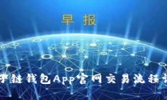原子链钱包App官网交易流