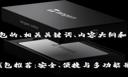 以下是关于虚拟币钱包的、相关关键词、内容大纲和问题解答的完整方案。

### 与关键词

2023年最佳虚拟币钱包推荐：安全、便捷与多功能并存