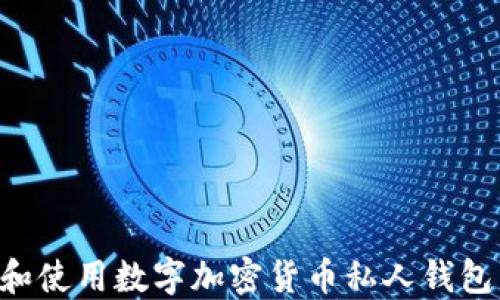 
如何选择和使用数字加密货币私人钱包：全面指南