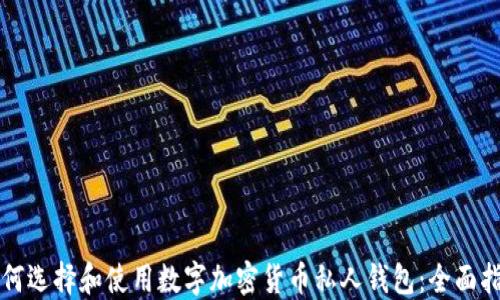 
如何选择和使用数字加密货币私人钱包：全面指南