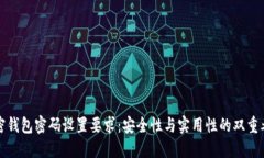 加密钱包密码设置要求：