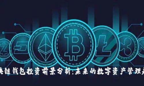 区块链钱包投资前景分析：未来的数字资产管理趋势