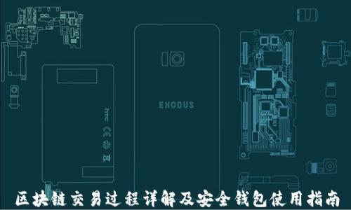 
区块链交易过程详解及安全钱包使用指南