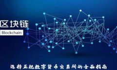选择正规数字货币交易所