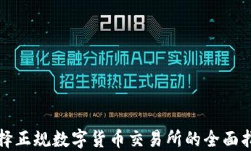 
选择正规数字货币交易所的全面指南