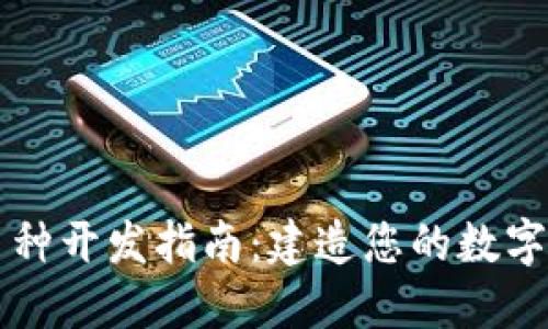 区块链币种开发指南：建造您的数字货币未来