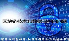 加密货币钱包推荐：如何