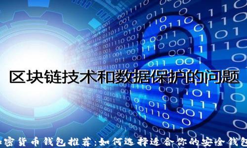 
加密货币钱包推荐：如何选择适合你的安全钱包？