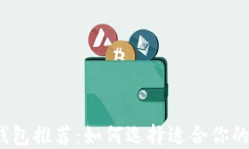 
加密货币钱包推荐：如何选择适合你的安全钱包？