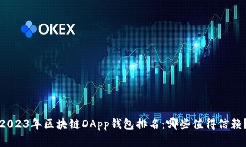2023年区块链DApp钱包排名：哪些值得信赖？