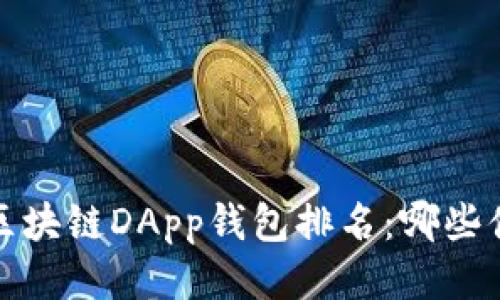 2023年区块链DApp钱包排名：哪些值得信赖？