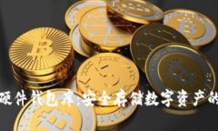 数字货币硬件钱包库：安