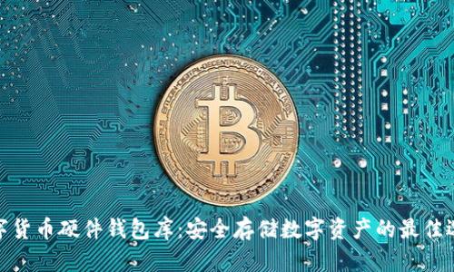 数字货币硬件钱包库：安全存储数字资产的最佳选择