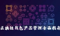 区块链钱包产品管理全面