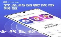 2023年最佳安全钱包推荐：