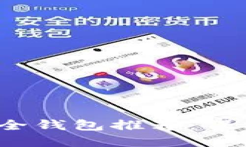 2023年最佳安全钱包推荐：保护您的加密资产