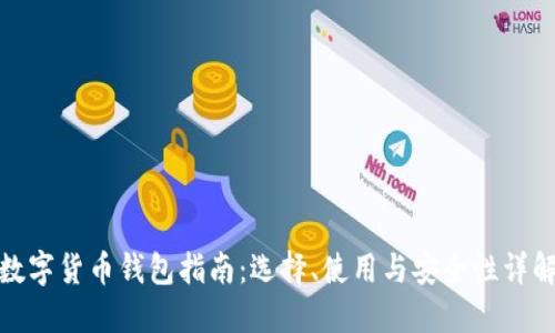 数字货币钱包指南：选择、使用与安全性详解
