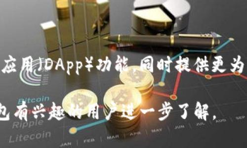 biao ti/biao ti区块链钱包的功能与应用解析/biao ti

区块链钱包,数字资产管理,加密货币交易,区块链技术/guanjianci

### 内容主体大纲

1. **区块链钱包概述**
   - 1.1 什么是区块链钱包
   - 1.2 区块链钱包的工作原理
   - 1.3 区块链钱包的类型

2. **区块链钱包的主要功能**
   - 2.1 存储和管理数字资产
   - 2.2 加密货币交易
   - 2.3 参与去中心化金融（DeFi）
   - 2.4 访问和参与区块链应用（DApp）

3. **区块链钱包的选择标准**
   - 3.1 安全性
   - 3.2 用户体验
   - 3.3 兼容性
   - 3.4 支持的币种

4. **常见问题解答**
   - 4.1 区块链钱包的安全性如何保障？
   - 4.2 如何选择适合自己的区块链钱包？
   - 4.3 区块链钱包的使用流程是怎样的？
   - 4.4 区块链钱包能支持哪些币种？
   - 4.5 区块链钱包与交易所的区别是什么？
   - 4.6 区块链钱包的未来发展趋势

---

### 1. 区块链钱包概述

#### 1.1 什么是区块链钱包

区块链钱包是用于存储、管理以及交易加密货币和数字资产的工具。它的主要功能是让用户能够方便地接收、发送和管理他们的数字资产。与传统银行账户不同，区块链钱包并不依赖于中央机构，而是基于区块链技术，通过私钥和公钥进行资产的管理和交易。

#### 1.2 区块链钱包的工作原理

区块链钱包的工作原理基于公钥加密技术。每个钱包都有一对密钥：公钥和私钥。公钥相当于账户号码，可以分享给其他人以接收资产；而私钥则是保护资产的密码，必须严格保管，任何拥有私钥的人都可以访问钱包中的资产。

#### 1.3 区块链钱包的类型

区块链钱包主要分为热钱包和冷钱包。热钱包是指常常在线，通过互联网访问，方便快速交易，但风险相对较高；冷钱包则是在离线状态下存储私钥，安全性更高，适合长期保存数字资产。

### 2. 区块链钱包的主要功能

#### 2.1 存储和管理数字资产

区块链钱包的第一功能就是存储和管理用户的数字资产，它不仅能够存储主流的加密货币，如比特币、以太坊等，还可以管理更多的代币。用户可以通过钱包界面查看自己的资产余额和交易历史。

#### 2.2 加密货币交易

用户可以通过区块链钱包直接进行加密货币的买入、卖出及转账操作。这一过程通常简单便捷，只需要输入接收方的地址、输入金额并确认即可。

#### 2.3 参与去中心化金融（DeFi）

区块链钱包允许用户参与去中心化金融（DeFi）活动，例如借贷、流动池、收益农业等，这为用户提供了增加收益的新机会。通过钱包，用户可将资产与智能合约进行交互，从而实现利益的最大化。

#### 2.4 访问和参与区块链应用（DApp）

通过区块链钱包，用户能够访问各种去中心化应用（DApp），包括游戏、社交、市场等。这些应用通常与钱包直接集成，使得用户可以在不需要中介的情况下进行互动。

### 3. 区块链钱包的选择标准

#### 3.1 安全性

选择区块链钱包时，安全性是最重要的考虑因素。用户应关注钱包的加密算法、私钥的存储方式、以及是否支持多重签名等安全特性。

#### 3.2 用户体验

用户体验也是一个重要的选择标准。一个友好的用户界面和良好的交互设计，可以帮助用户更方便地管理资金和进行交易。

#### 3.3 兼容性

用户需要考虑钱包与不同区块链网络的兼容性，确保钱包能够支持所需的所有加密货币和代币类型。

#### 3.4 支持的币种

不同钱包支持的加密货币数量和类型各不相同，用户应选择一个支持自己投资组合中所有资产的钱包，以方便管理。

### 4. 常见问题解答

#### 4.1 区块链钱包的安全性如何保障？

区块链钱包的安全性通常由多种措施来保障，包括加密机制、备份和恢复选项以及安全认证等。用户应该定期更新钱包软件，并启用双重认证以增强保护。此外，冷钱包提供更高的安全性，适合长期保存大额资金。

#### 4.2 如何选择适合自己的区块链钱包？

选择适合自己的区块链钱包时，用户需要考虑自己的需求，如交易频率、资产种类、使用便利性与安全性。交易频繁的用户可能偏好热钱包，而长线持有则选冷钱包。可以通过试用不同钱包、阅读用户评价和专家分析来做出决定。

#### 4.3 区块链钱包的使用流程是怎样的？

使用区块链钱包的流程通常包括：下载并安装钱包，注册账户，生成或导入私钥。此外，用户需要了解如何接收和发送币种，如何查看交易记录，以及如何管理代币。初次使用时，建议先了解钱包的功能和操作步骤，以避免误操作导致资产损失。

#### 4.4 区块链钱包能支持哪些币种？

区块链钱包能够支持的币种通常取决于钱包的设计。一些钱包仅支持主流加密货币，如比特币和以太坊，而其他多币种钱包则允许用户管理数百种不同的代币。用户在选择钱包时，应确保其支持自己投资的所有加密货币。

#### 4.5 区块链钱包与交易所的区别是什么？

区块链钱包和交易所之间的主要区别在于资产管理的方式。钱包是用户自己控制资产的工具，而交易所则是通过第三方平台进行交易的地方。虽然交易所方便进行买卖，但资产不由用户自己直接控制，相对而言，钱包在安全性和隐私保护上更为突出。

#### 4.6 区块链钱包的未来发展趋势

随着区块链技术的不断发展，钱包的功能与服务也在不断升级。越来越多的钱包开始集成去中心化金融（DeFi）和去中心化应用（DApp）功能，同时提供更为优越的用户体验和安全保障。此外，智能合约的应用也将推动钱包的智能化，使其更加智能化，具备更多的自动化交易特性。

以上内容提供了一个关于“区块链钱包能干嘛”的全面解析，涵盖了定义、功能、选择标准及常见问题解答，适合对区块链钱包有兴趣的用户进一步了解。