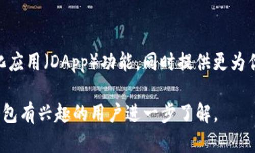 biao ti/biao ti区块链钱包的功能与应用解析/biao ti

区块链钱包,数字资产管理,加密货币交易,区块链技术/guanjianci

### 内容主体大纲

1. **区块链钱包概述**
   - 1.1 什么是区块链钱包
   - 1.2 区块链钱包的工作原理
   - 1.3 区块链钱包的类型

2. **区块链钱包的主要功能**
   - 2.1 存储和管理数字资产
   - 2.2 加密货币交易
   - 2.3 参与去中心化金融（DeFi）
   - 2.4 访问和参与区块链应用（DApp）

3. **区块链钱包的选择标准**
   - 3.1 安全性
   - 3.2 用户体验
   - 3.3 兼容性
   - 3.4 支持的币种

4. **常见问题解答**
   - 4.1 区块链钱包的安全性如何保障？
   - 4.2 如何选择适合自己的区块链钱包？
   - 4.3 区块链钱包的使用流程是怎样的？
   - 4.4 区块链钱包能支持哪些币种？
   - 4.5 区块链钱包与交易所的区别是什么？
   - 4.6 区块链钱包的未来发展趋势

---

### 1. 区块链钱包概述

#### 1.1 什么是区块链钱包

区块链钱包是用于存储、管理以及交易加密货币和数字资产的工具。它的主要功能是让用户能够方便地接收、发送和管理他们的数字资产。与传统银行账户不同，区块链钱包并不依赖于中央机构，而是基于区块链技术，通过私钥和公钥进行资产的管理和交易。

#### 1.2 区块链钱包的工作原理

区块链钱包的工作原理基于公钥加密技术。每个钱包都有一对密钥：公钥和私钥。公钥相当于账户号码，可以分享给其他人以接收资产；而私钥则是保护资产的密码，必须严格保管，任何拥有私钥的人都可以访问钱包中的资产。

#### 1.3 区块链钱包的类型

区块链钱包主要分为热钱包和冷钱包。热钱包是指常常在线，通过互联网访问，方便快速交易，但风险相对较高；冷钱包则是在离线状态下存储私钥，安全性更高，适合长期保存数字资产。

### 2. 区块链钱包的主要功能

#### 2.1 存储和管理数字资产

区块链钱包的第一功能就是存储和管理用户的数字资产，它不仅能够存储主流的加密货币，如比特币、以太坊等，还可以管理更多的代币。用户可以通过钱包界面查看自己的资产余额和交易历史。

#### 2.2 加密货币交易

用户可以通过区块链钱包直接进行加密货币的买入、卖出及转账操作。这一过程通常简单便捷，只需要输入接收方的地址、输入金额并确认即可。

#### 2.3 参与去中心化金融（DeFi）

区块链钱包允许用户参与去中心化金融（DeFi）活动，例如借贷、流动池、收益农业等，这为用户提供了增加收益的新机会。通过钱包，用户可将资产与智能合约进行交互，从而实现利益的最大化。

#### 2.4 访问和参与区块链应用（DApp）

通过区块链钱包，用户能够访问各种去中心化应用（DApp），包括游戏、社交、市场等。这些应用通常与钱包直接集成，使得用户可以在不需要中介的情况下进行互动。

### 3. 区块链钱包的选择标准

#### 3.1 安全性

选择区块链钱包时，安全性是最重要的考虑因素。用户应关注钱包的加密算法、私钥的存储方式、以及是否支持多重签名等安全特性。

#### 3.2 用户体验

用户体验也是一个重要的选择标准。一个友好的用户界面和良好的交互设计，可以帮助用户更方便地管理资金和进行交易。

#### 3.3 兼容性

用户需要考虑钱包与不同区块链网络的兼容性，确保钱包能够支持所需的所有加密货币和代币类型。

#### 3.4 支持的币种

不同钱包支持的加密货币数量和类型各不相同，用户应选择一个支持自己投资组合中所有资产的钱包，以方便管理。

### 4. 常见问题解答

#### 4.1 区块链钱包的安全性如何保障？

区块链钱包的安全性通常由多种措施来保障，包括加密机制、备份和恢复选项以及安全认证等。用户应该定期更新钱包软件，并启用双重认证以增强保护。此外，冷钱包提供更高的安全性，适合长期保存大额资金。

#### 4.2 如何选择适合自己的区块链钱包？

选择适合自己的区块链钱包时，用户需要考虑自己的需求，如交易频率、资产种类、使用便利性与安全性。交易频繁的用户可能偏好热钱包，而长线持有则选冷钱包。可以通过试用不同钱包、阅读用户评价和专家分析来做出决定。

#### 4.3 区块链钱包的使用流程是怎样的？

使用区块链钱包的流程通常包括：下载并安装钱包，注册账户，生成或导入私钥。此外，用户需要了解如何接收和发送币种，如何查看交易记录，以及如何管理代币。初次使用时，建议先了解钱包的功能和操作步骤，以避免误操作导致资产损失。

#### 4.4 区块链钱包能支持哪些币种？

区块链钱包能够支持的币种通常取决于钱包的设计。一些钱包仅支持主流加密货币，如比特币和以太坊，而其他多币种钱包则允许用户管理数百种不同的代币。用户在选择钱包时，应确保其支持自己投资的所有加密货币。

#### 4.5 区块链钱包与交易所的区别是什么？

区块链钱包和交易所之间的主要区别在于资产管理的方式。钱包是用户自己控制资产的工具，而交易所则是通过第三方平台进行交易的地方。虽然交易所方便进行买卖，但资产不由用户自己直接控制，相对而言，钱包在安全性和隐私保护上更为突出。

#### 4.6 区块链钱包的未来发展趋势

随着区块链技术的不断发展，钱包的功能与服务也在不断升级。越来越多的钱包开始集成去中心化金融（DeFi）和去中心化应用（DApp）功能，同时提供更为优越的用户体验和安全保障。此外，智能合约的应用也将推动钱包的智能化，使其更加智能化，具备更多的自动化交易特性。

以上内容提供了一个关于“区块链钱包能干嘛”的全面解析，涵盖了定义、功能、选择标准及常见问题解答，适合对区块链钱包有兴趣的用户进一步了解。