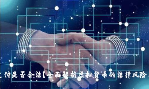 虚拟币支付是否合法？全面解析虚拟货币的法律风险与合规性